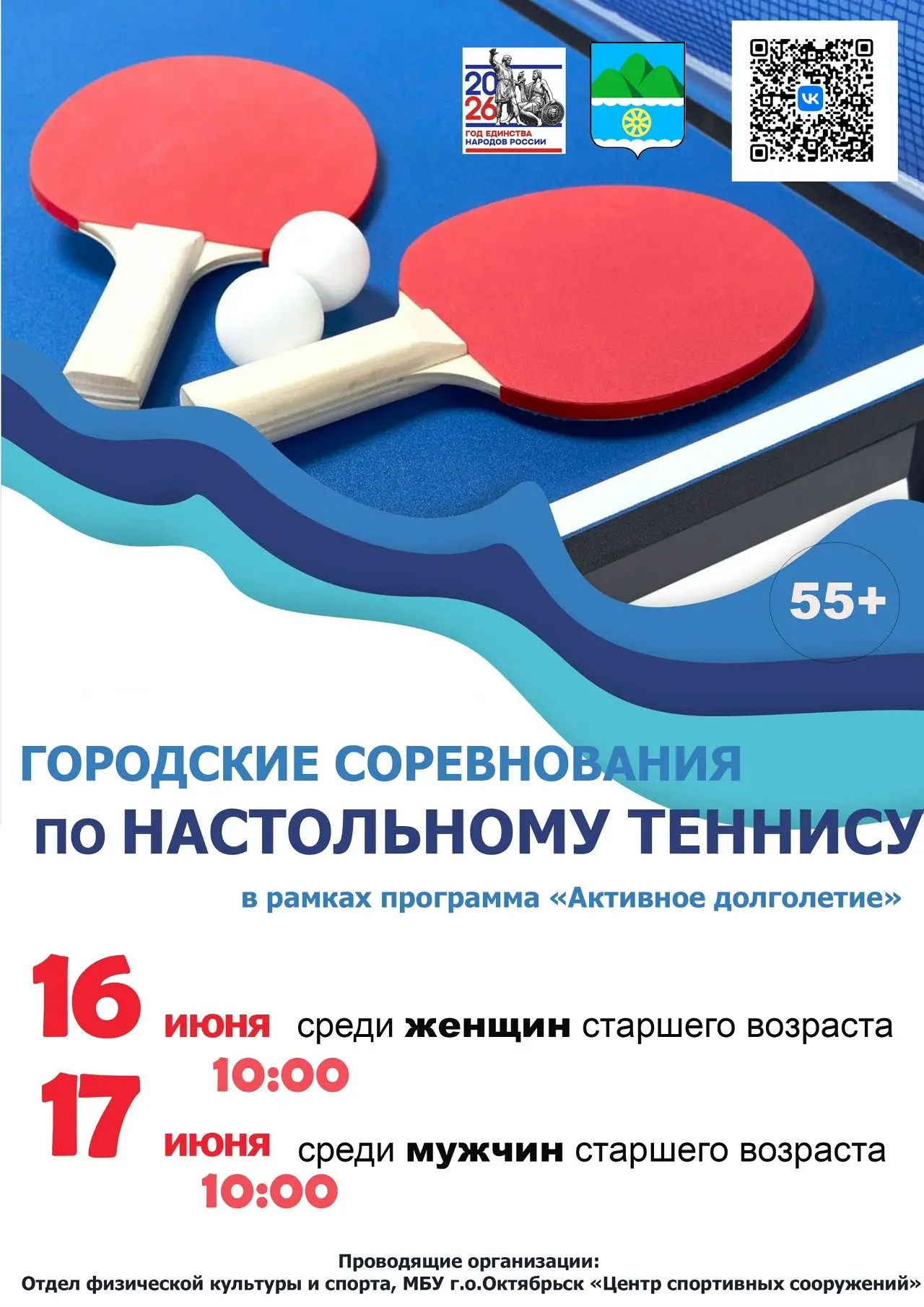 🏓Приглашаем активных жителей серебряного возраста на городские соревнования по настоль...