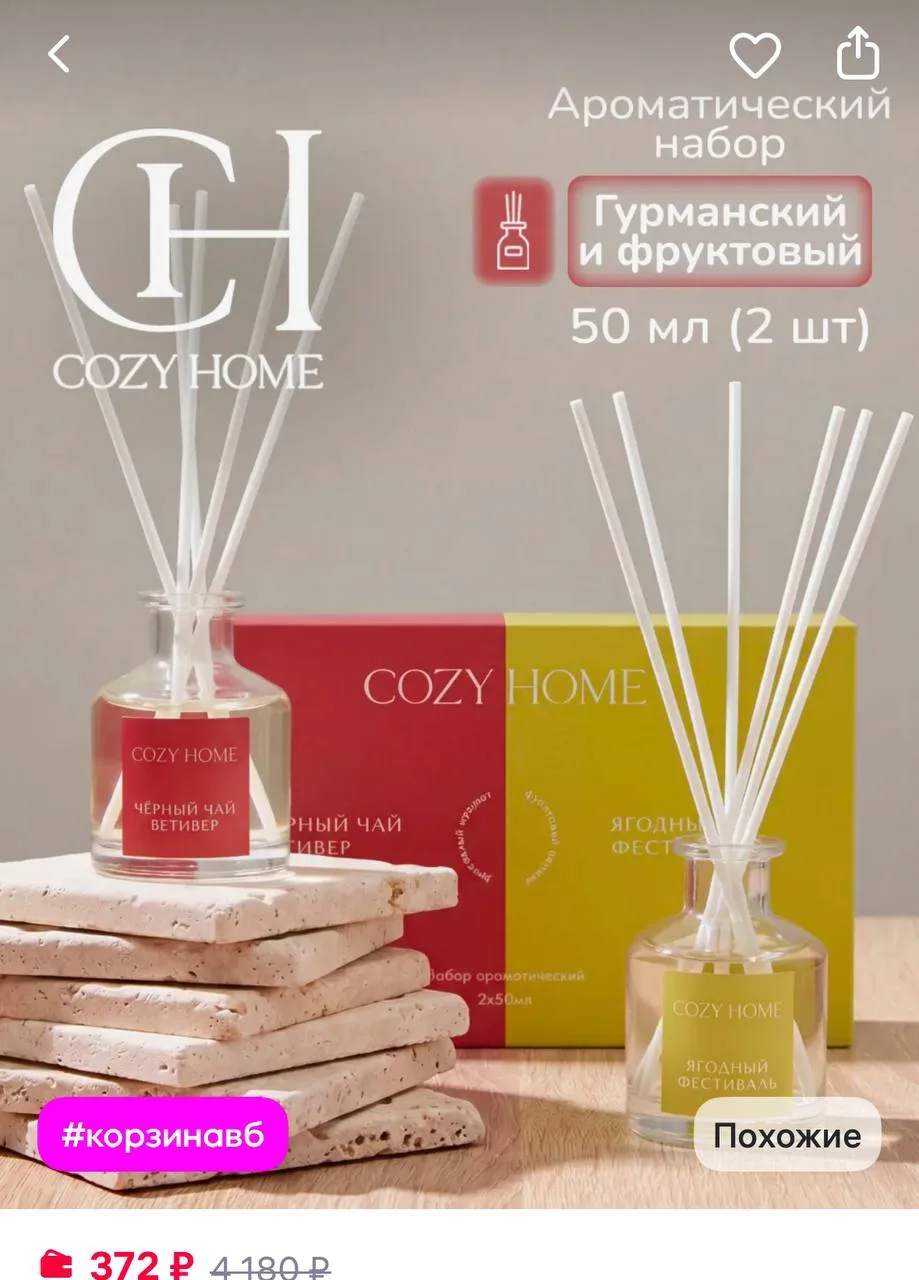 COZY HOME Диффузор "Черная смородина и жасмин", "Лайм и мята", 2х50 мл