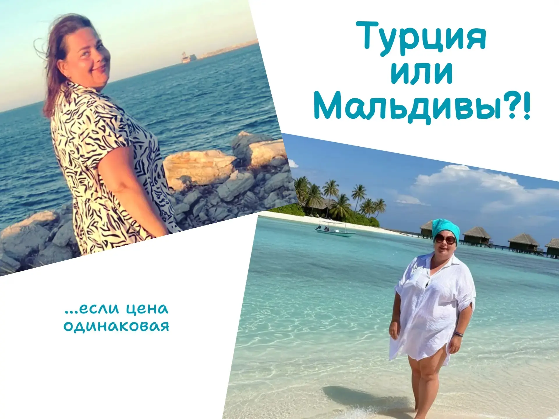 Летний баттл: Турция или Мальдивы?! Если стоимость одинаковая... 😉

Давайте начистоту. Многие привы