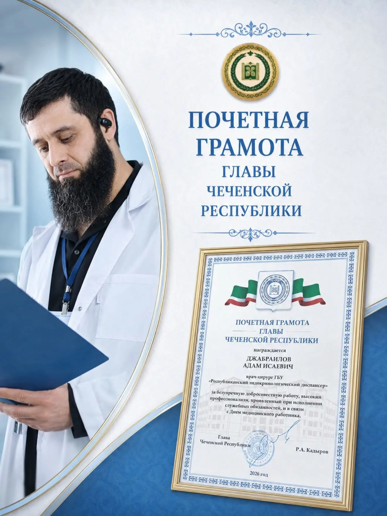 За добросовестный труд, высокий профессионализм, многолетнюю безупречную работу и преда...