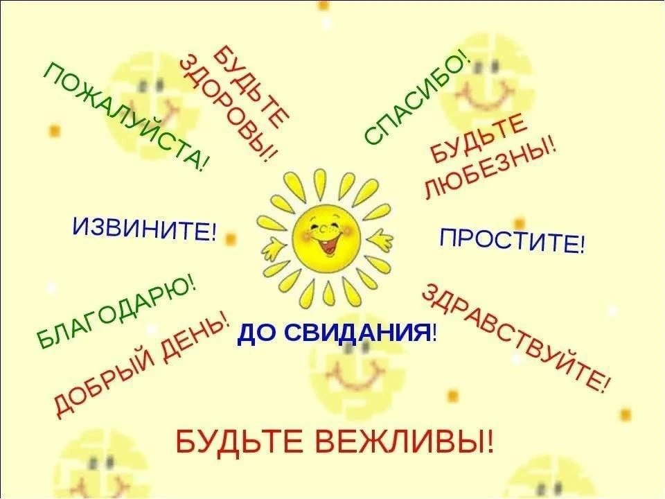 Сегодня на занятии мы познакомили детей с вежливыми словами и научили ими пользоваться в жизни. А ещ