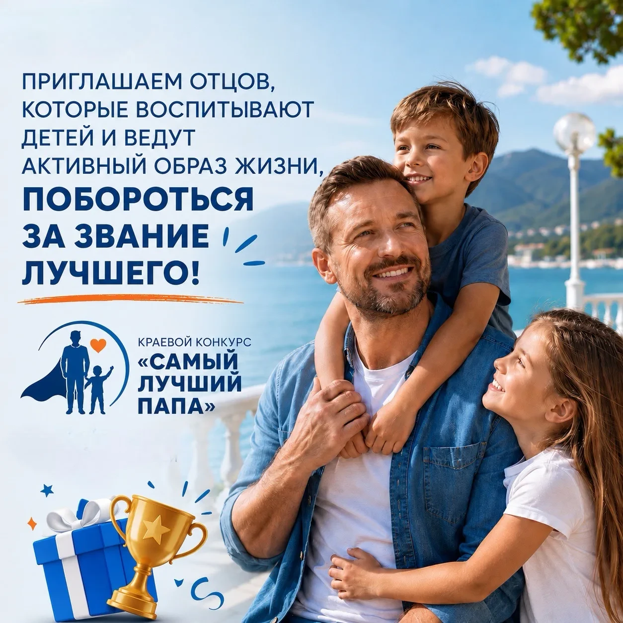 В Краснодарском крае стартовал краевой конкурс «Самый лучший папа».