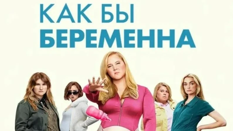Как бы беременна (2025) Жанр: комедия, драма  Когда план Лэйни осесть и завести семью терпит крах, о