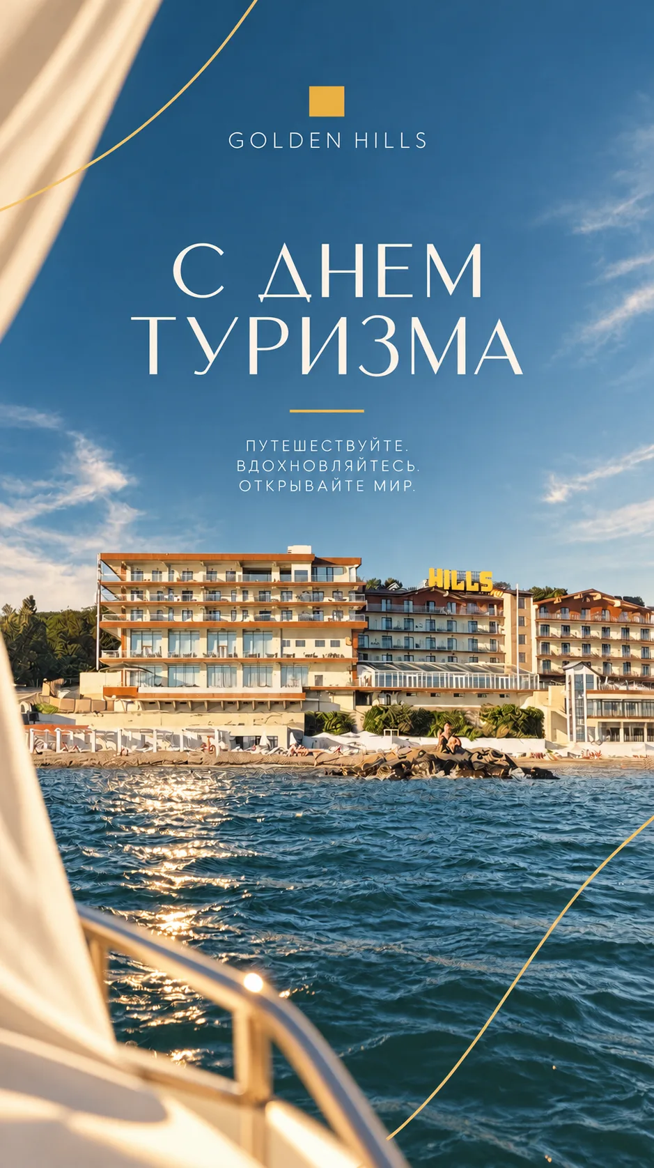 С Днём туризма! 🌍