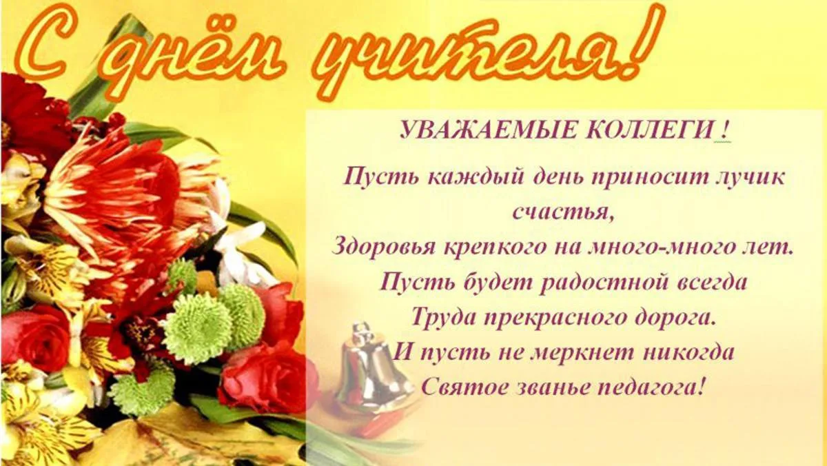 Уважаемые коллеги, от всего сердца поздравляю вас с Днем учителя!