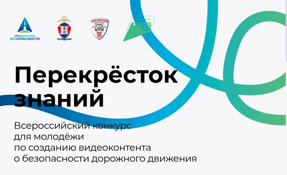 🚦 Стартует Всероссийский конкурс «Перекрёсток знаний»!