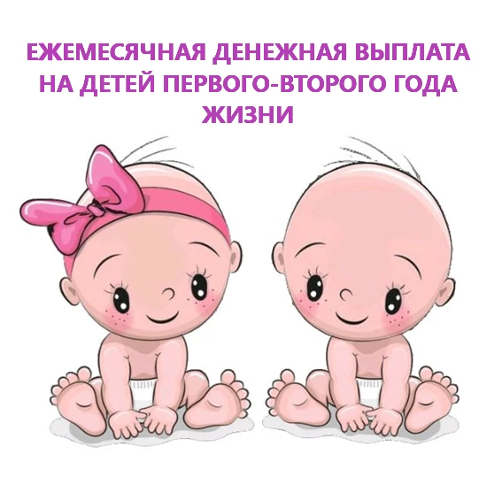 Малоимущие семьи, имеющие детей первого-второго года жизни, могут обратиться в органы социальной защ
