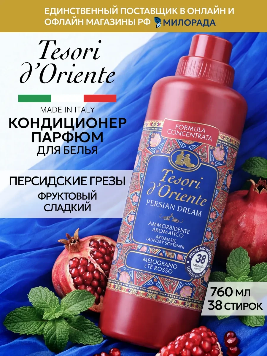 ⚡️ Ополаскиватель для белья парфюмированный Persian dream, Tesori d'Oriente