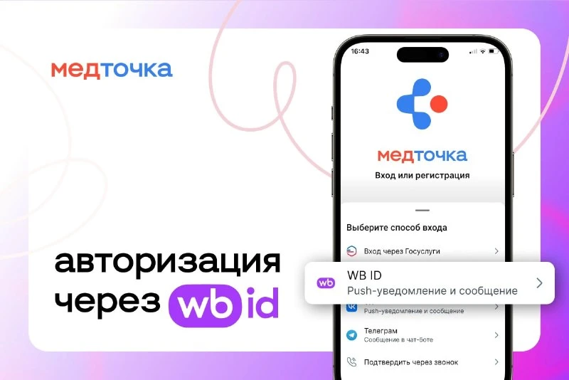 WB ID — новый способ входа в МедТочку ⚡️