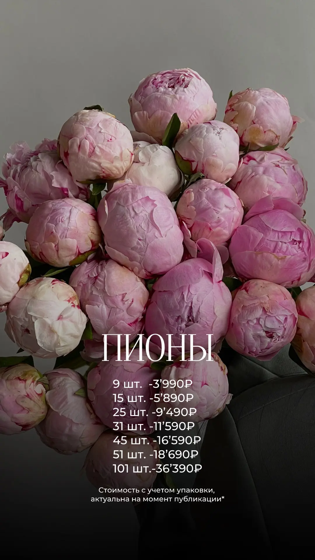 🍯ПИОНЫ ПО 390₽ В НОВОСИБИРСКЕ 

Обзор От нашего нового смм специалиста Мии 🪄🌸🤍

💌Стоимость с уч