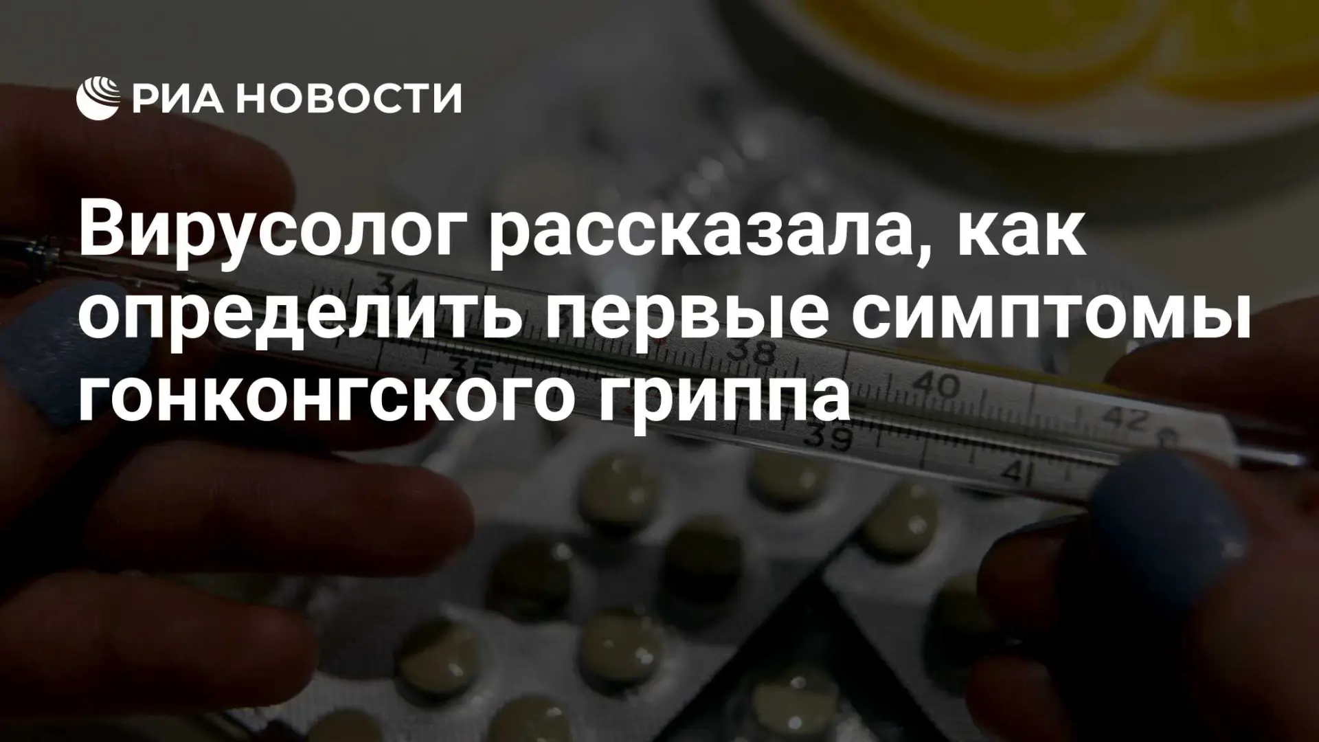 🇷🇺 Вирусолог рассказала, как определить первые симптомы гонконгского гриппа