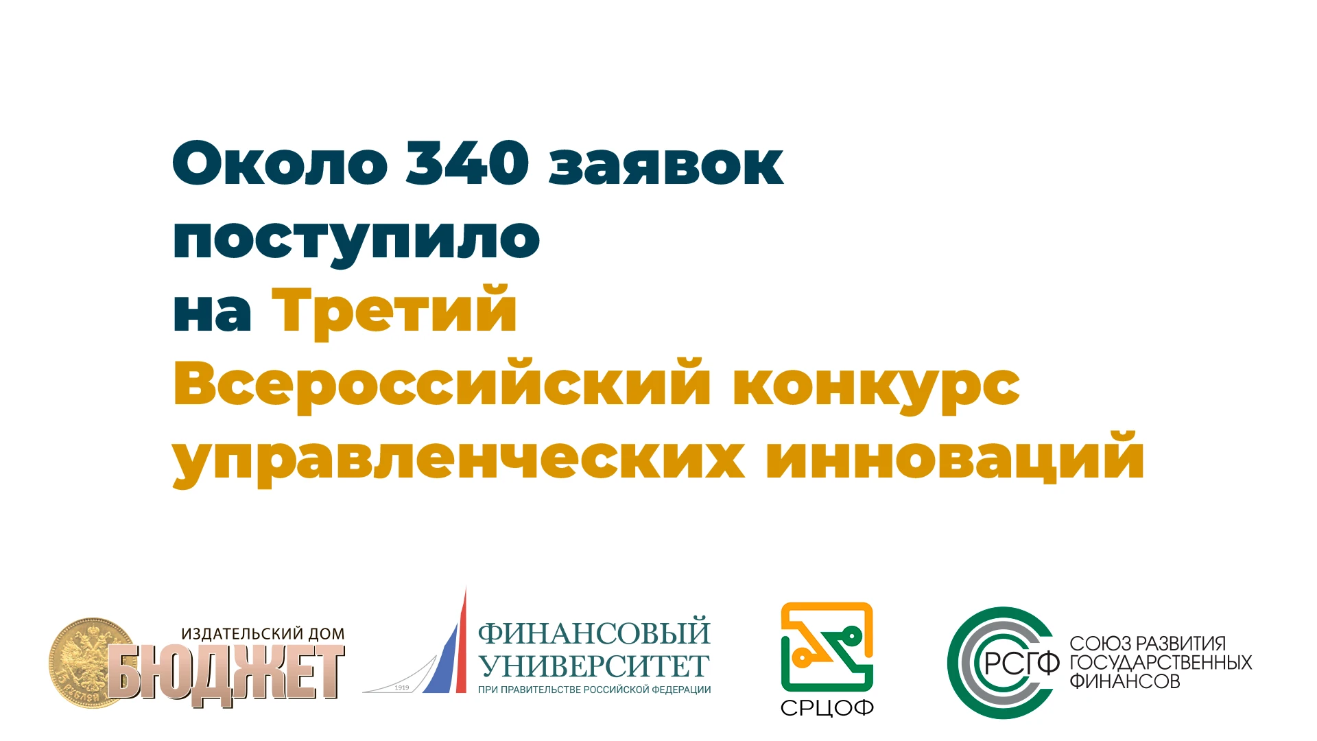 Около 340 заявок поступило на Всероссийский конкурс управленческих инноваций