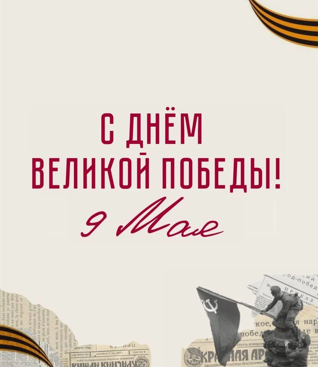 С Днём Великой Победы!🕊