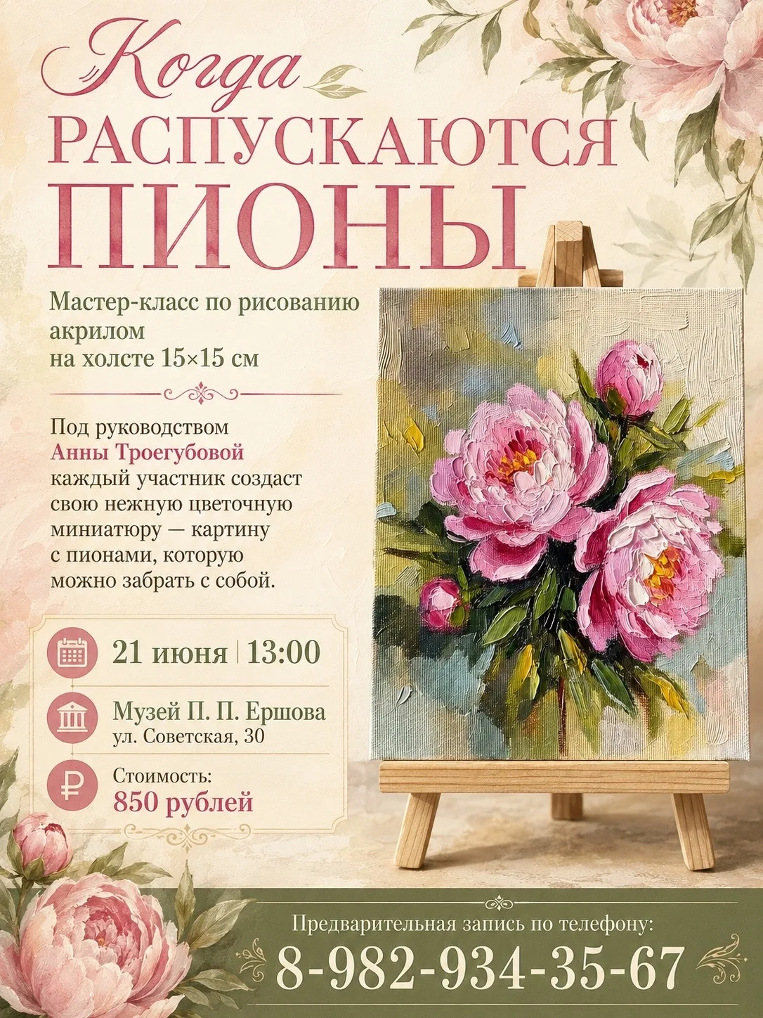 «Когда распускаются пионы»

21 июня в 13:00 приглашаем на творческий мастер-класс по рисованию акрил