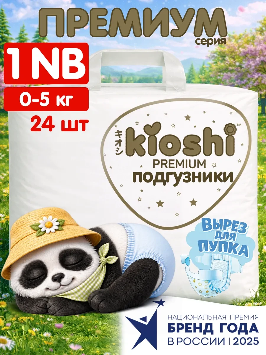 ⚡️ Подгузники Премиум для новорожденных 0+ NB до 5 кг 24 шт, Kioshi