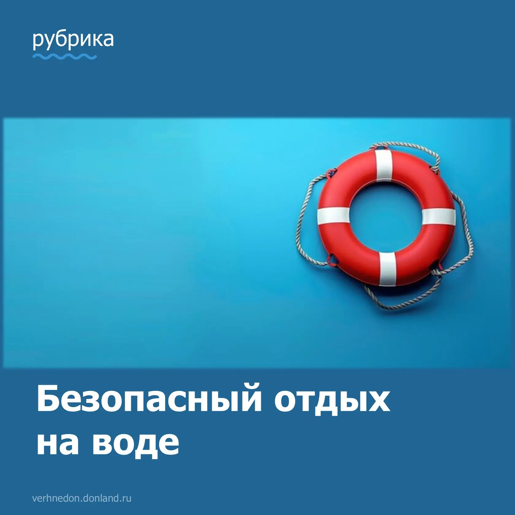 📌 С 01.06.2026 по 30.09.2026 на территории Верхнедонского района проводятся мероприятия по обеспече
