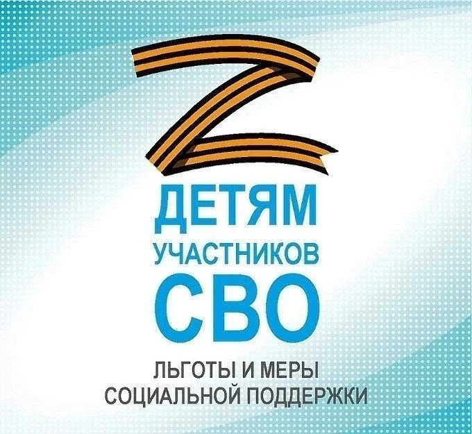 Льготы для детей участников СВО