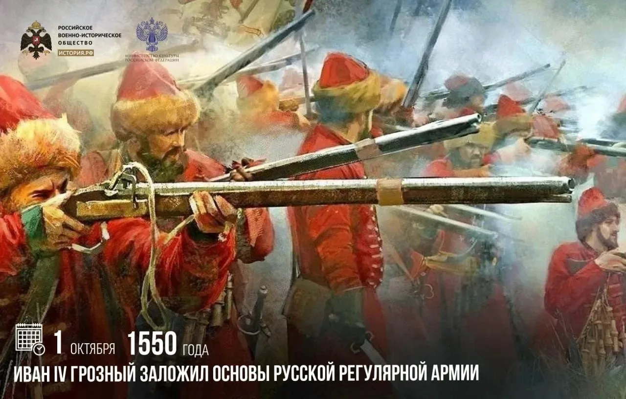 1 октября 1550 года Иван IV Грозный заложил основы русской регулярной армии