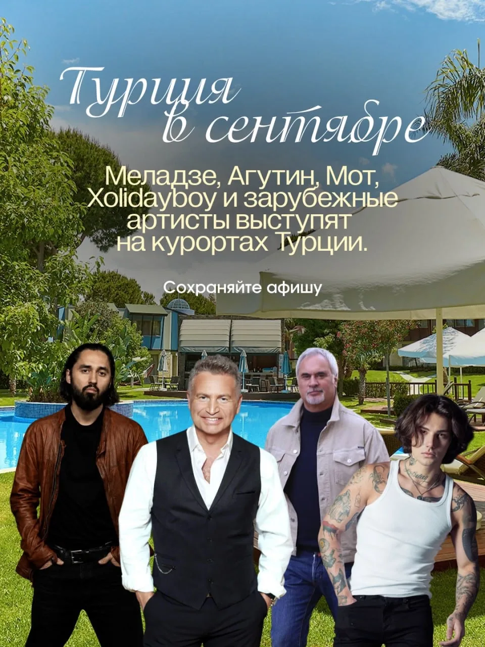 Турция в сентябре: Меладзе, Агутин, Мот, Xolidayboy и другие звезды прямо в отелях 💃🔥