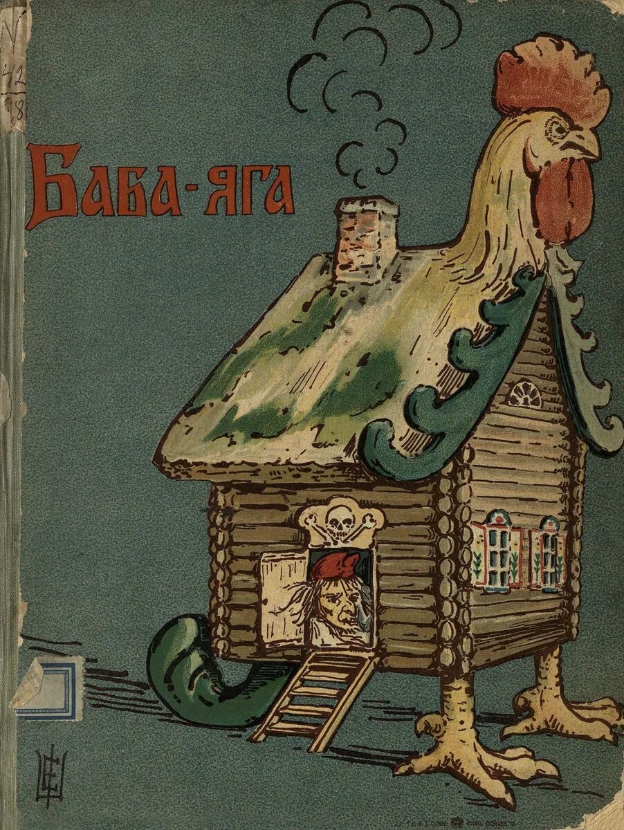 ⚡️ Книжная полка Ивана Сытина: «Баба‑Яга» — народная сказка.