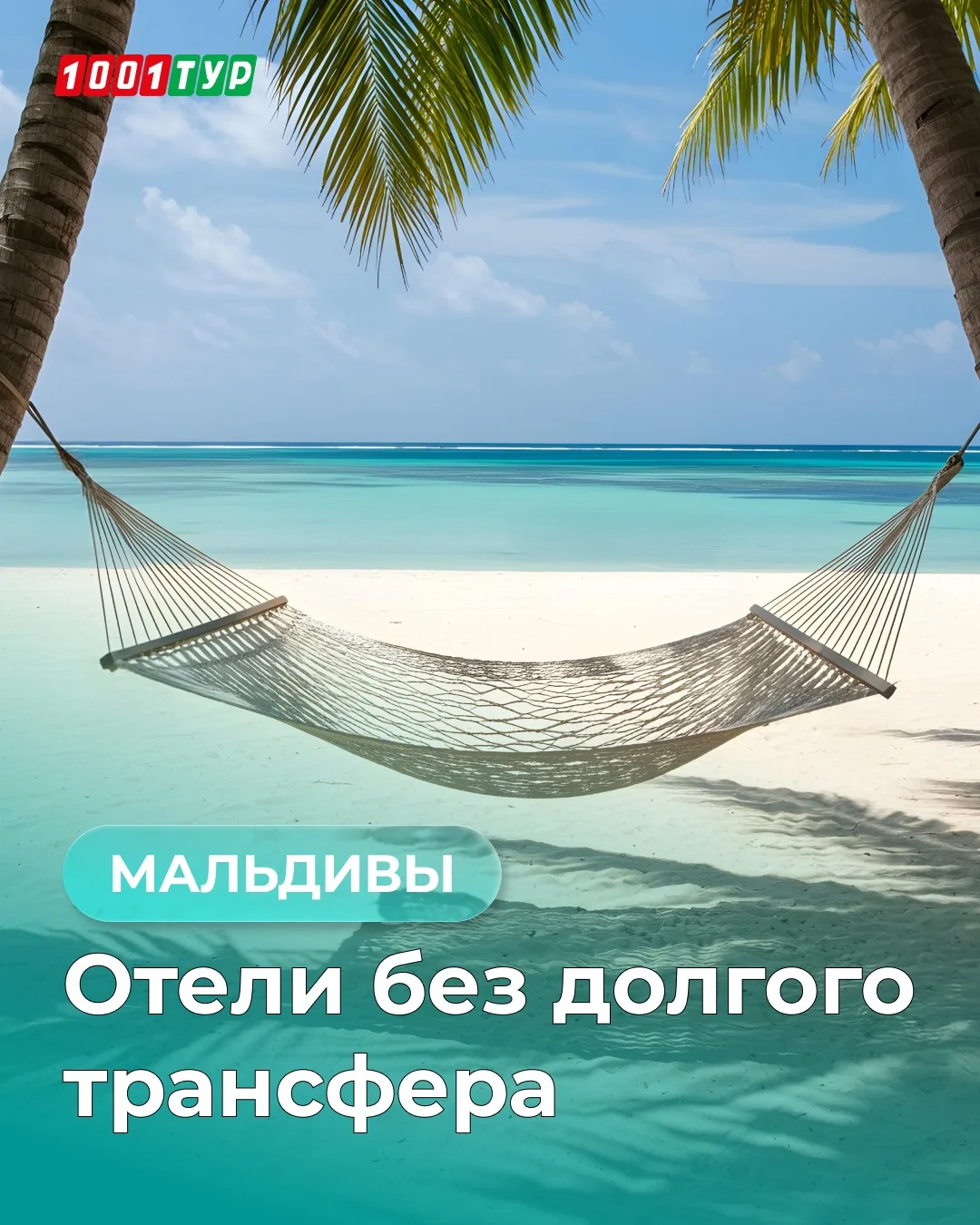 🚤Отели на Мальдивах с простым трансфером 

Мальдивы часто кажутся сложными из-за дороги. На деле ес