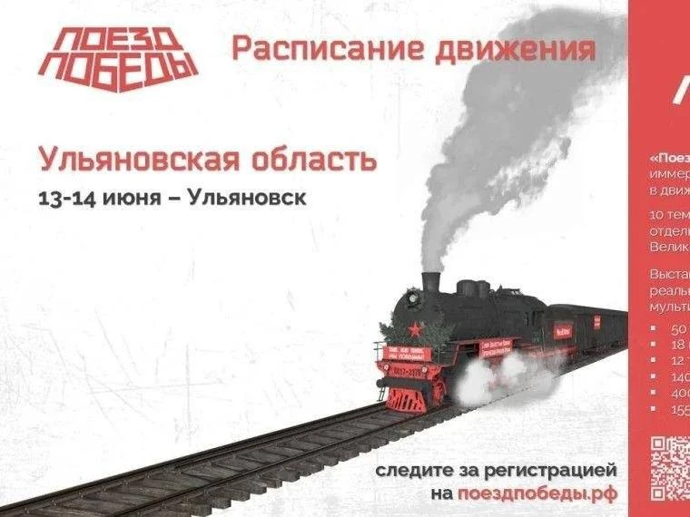 🔥«Поезд Победы» прибывает в Ульяновск 

13 и 14 июня на вокзале в Ульяновске будет работать знамени