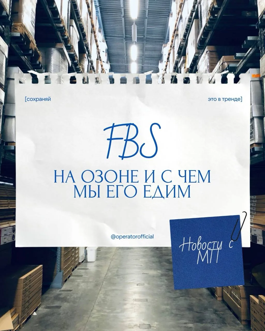 Немного про новые правила Ozon FBS и почему мы не возим заказы каждые 3 часа
