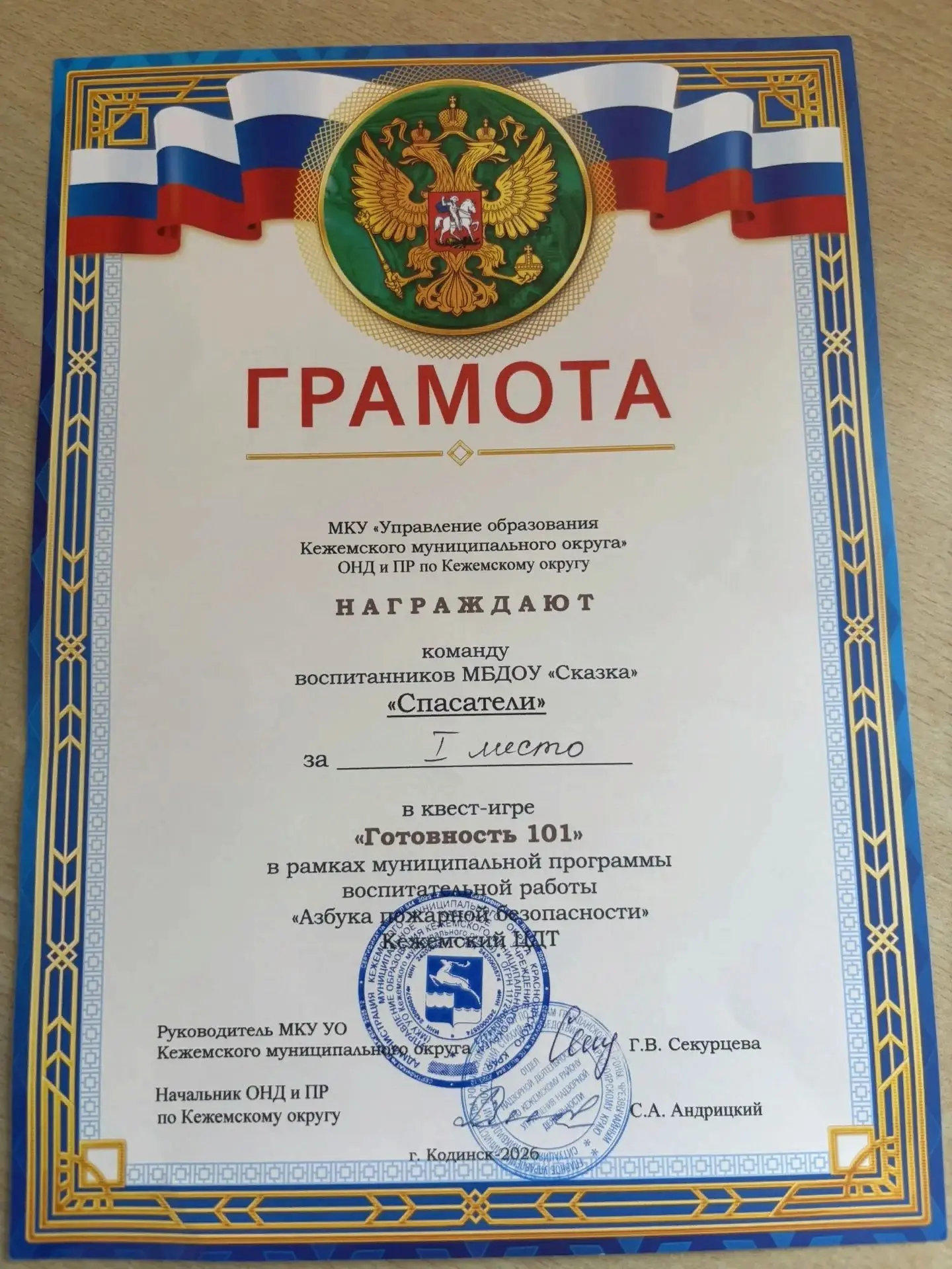 Сегодня команда наших воспитанников «Спасатели» заняла первое место в квест-игре «Готовность 101». Э
