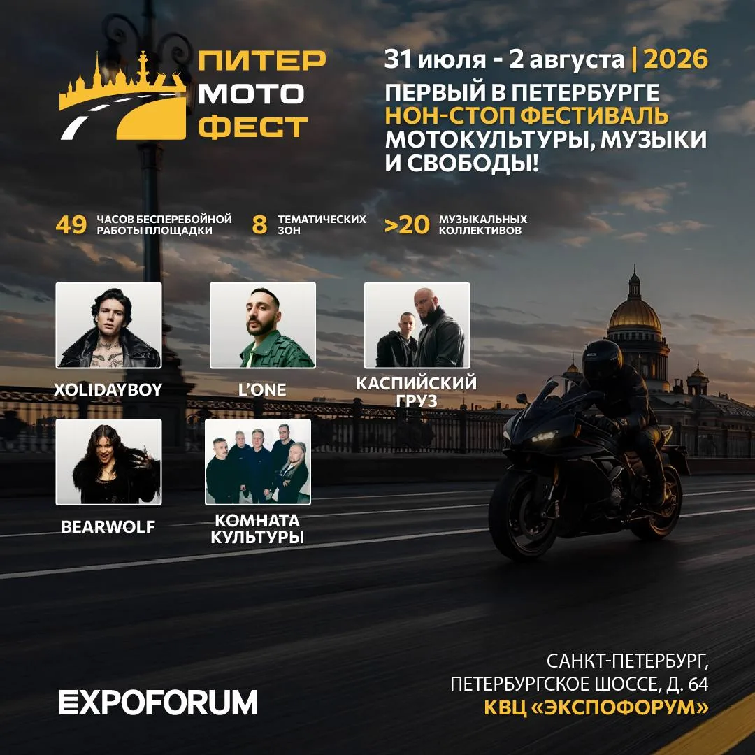 Уже завтра в «Экспофоруме» стартует трёхдневный нон-стоп фестиваль музыки и драйва ПИТЕР МОТО ФЕСТ! 
