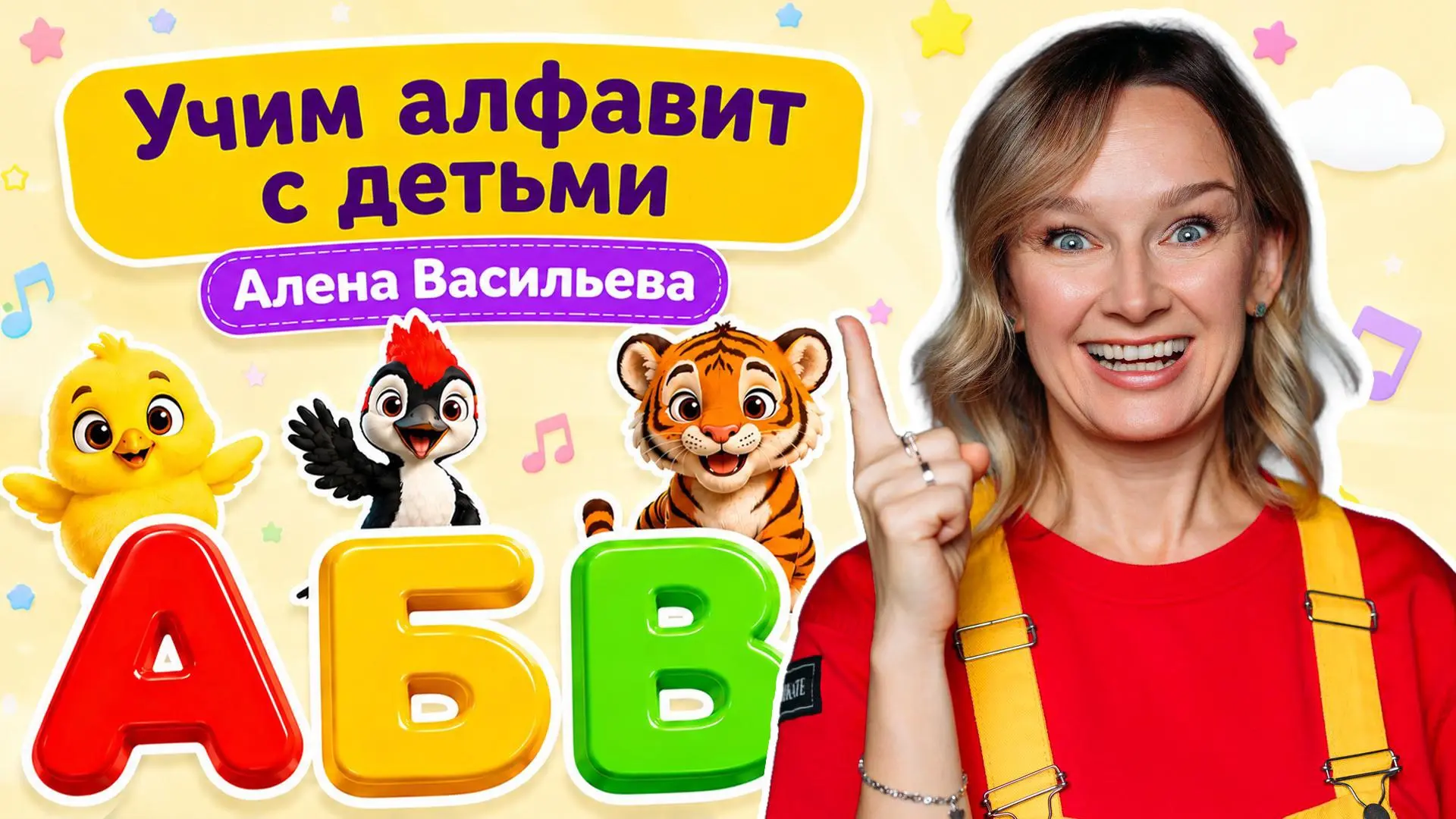 🔤 Алфавит для детей: учим буквы вместе 🎶