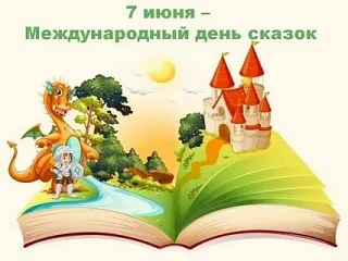 📚7 июня - Международный день сказок. 
Датой для отмечания праздника выбрано 7 июня. Примечательно т