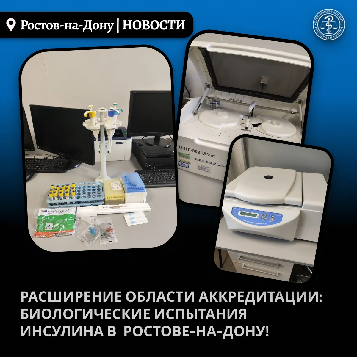 ⚡Испытательная лаборатория Филиала города Ростова-на-Дону ФГБУ «ИМЦЭУАОСМП» Росздравнад...