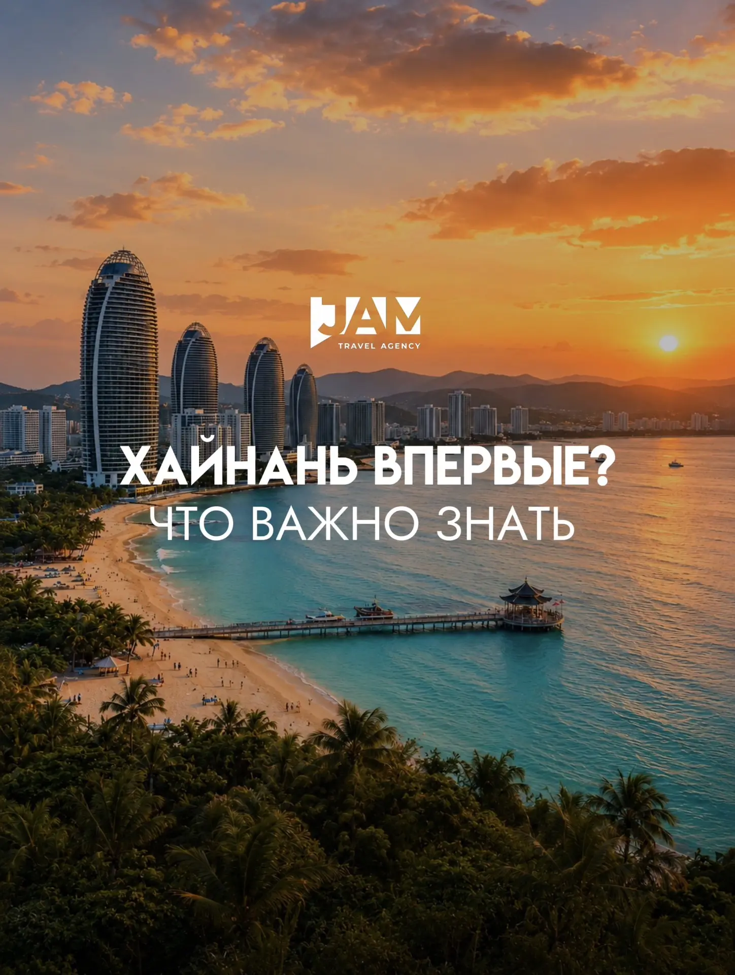 Шпаргалка, для тех кто собирается впервые на о.Хайнань.
