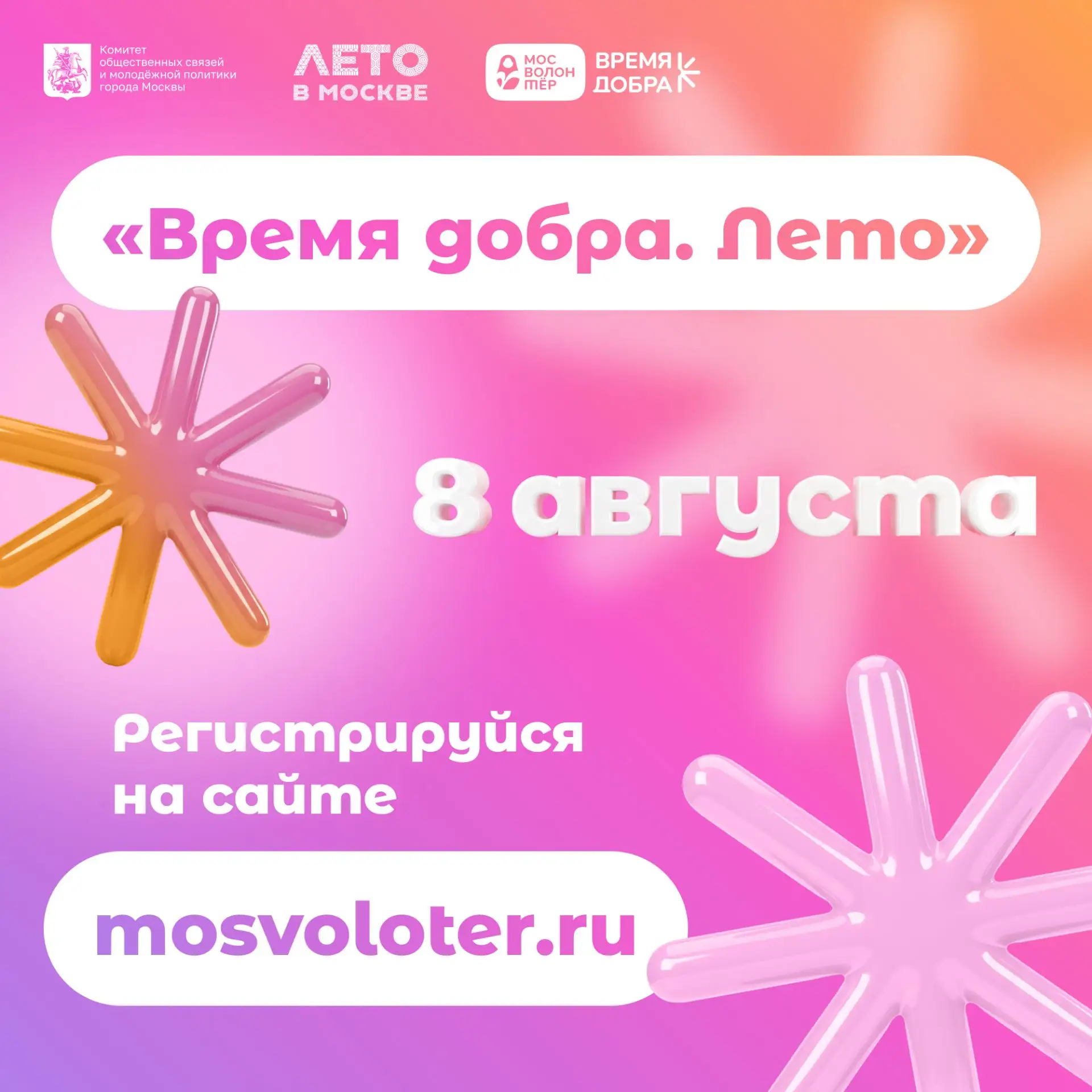 Открой мир волонтёрства
8 августа приглашаем тебя на фестиваль «Время добра. Лето». Это возможность 