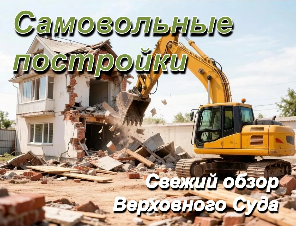 🏚️ Свежий обзор ВС по самовольным постройкам

Делюсь ключевыми выводами, которые стоит взять в рабо