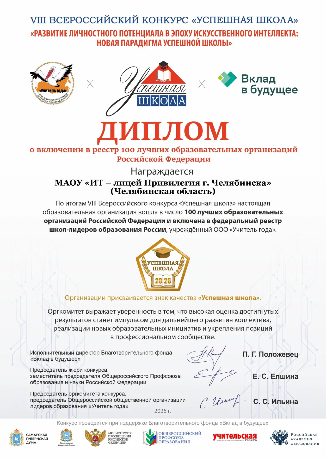 ИТ-лицей «Привилегия» (Челябинск) стал победителем VIII Всероссийского конкурса «Успешная школа» и в