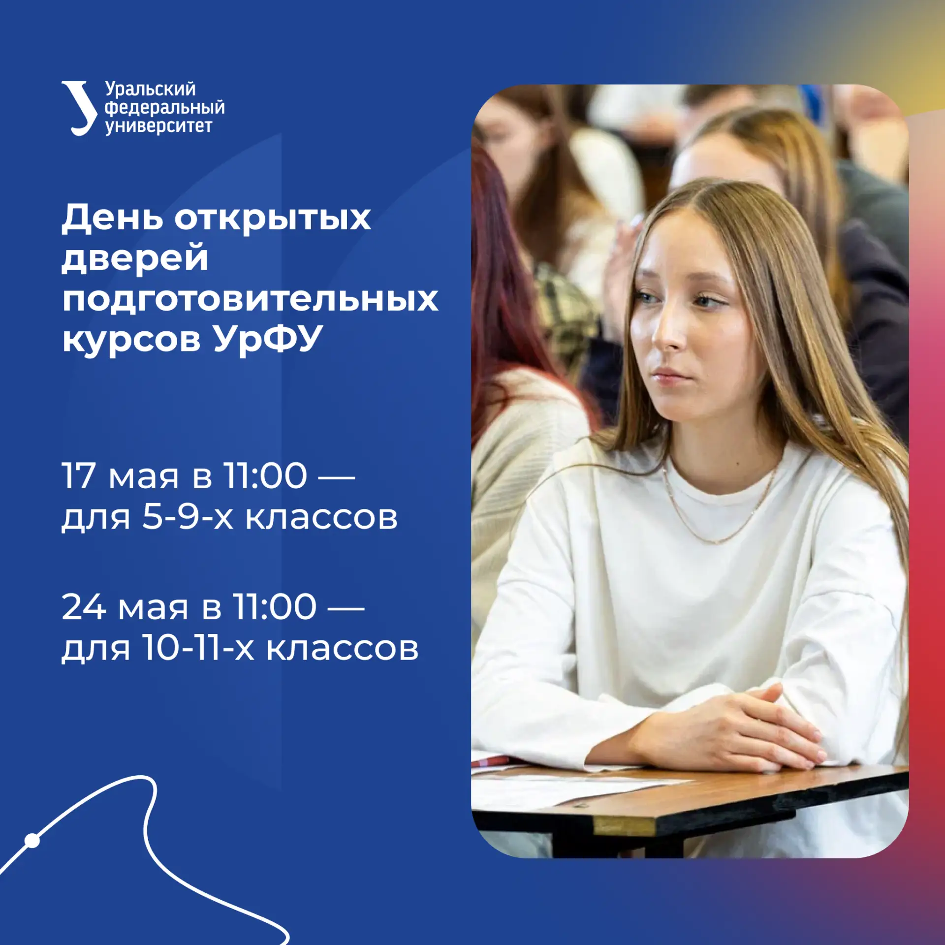 Школьники и родители, приглашаем вас на день открытых дверей подготовительных курсов УрФУ

Расскажем