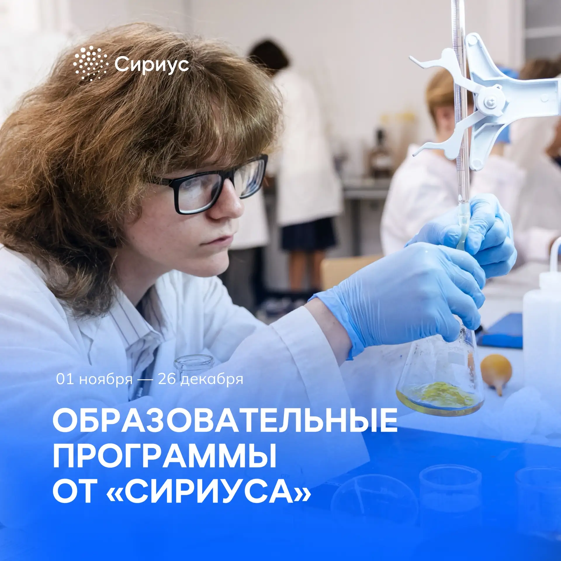 «Сириус» приглашает на образовательные программы! 🔬💻