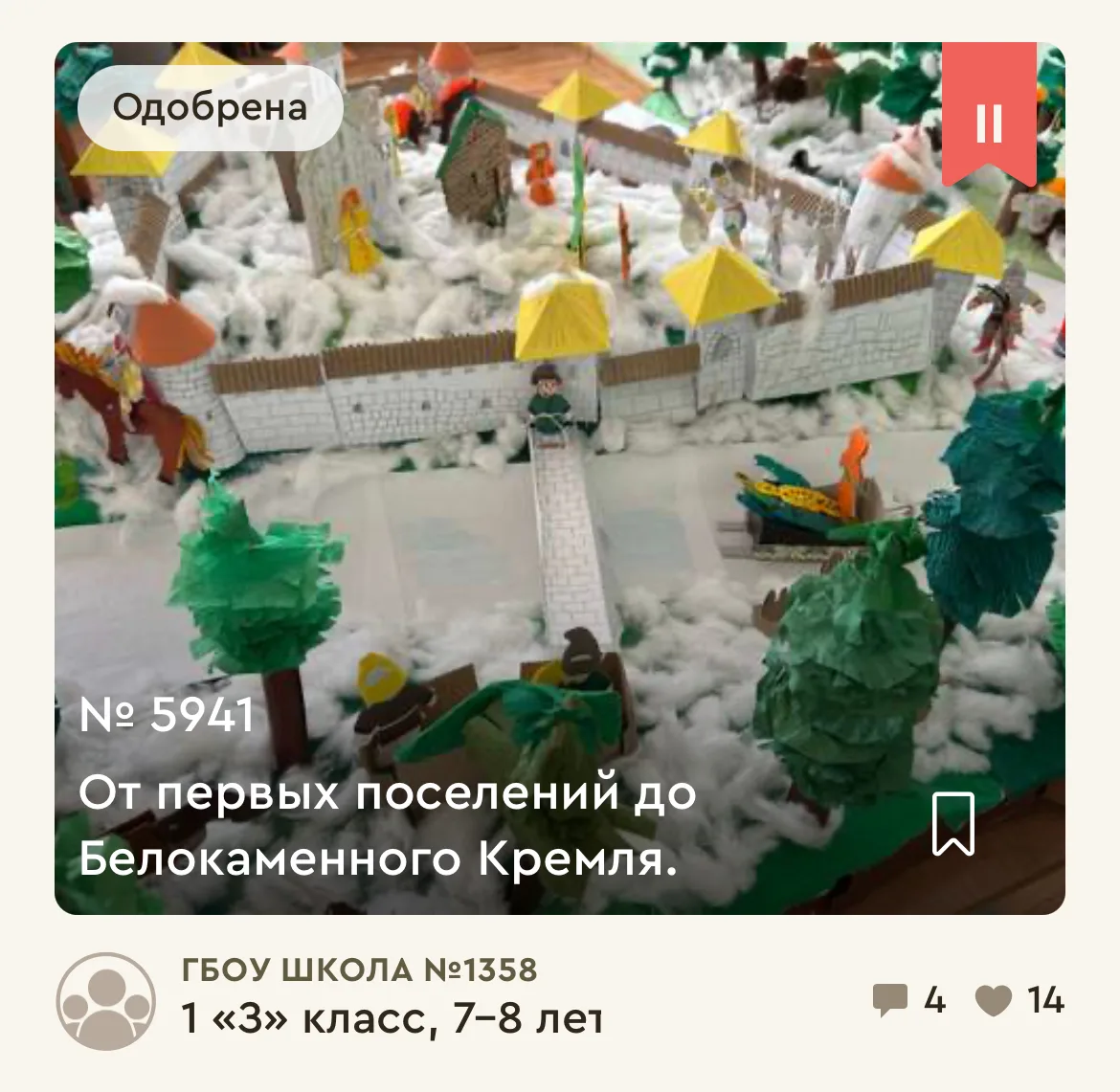Моя Москва! Горжусь тобой
От первых поселений до Белокаменного Кремля - макет 1"З"

В течение года у