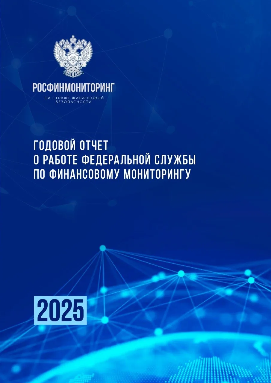Росфинмониторинг опубликовал годовой отчет за 2025 год. 

Всего на учете в Росфине более 12 тыс субъ