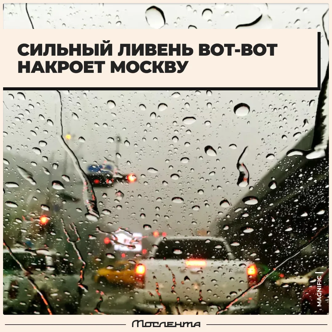 🌧 Очередной потоп ливень надвигается на Москву.

Непогода начнётся в районе 15:00 и продлится неско
