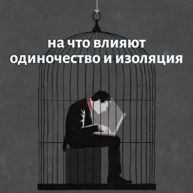 Изоляция страшнее одиночества