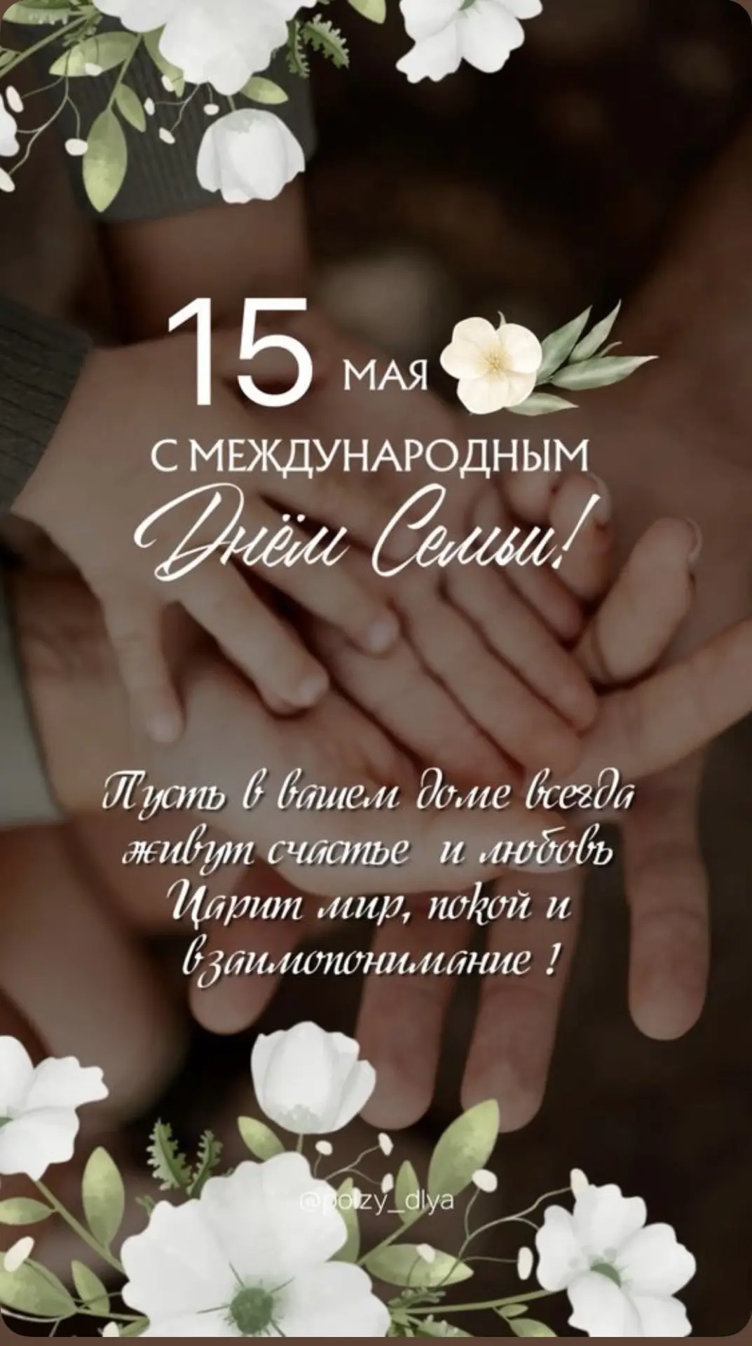 «Счастье начинается с семьи»