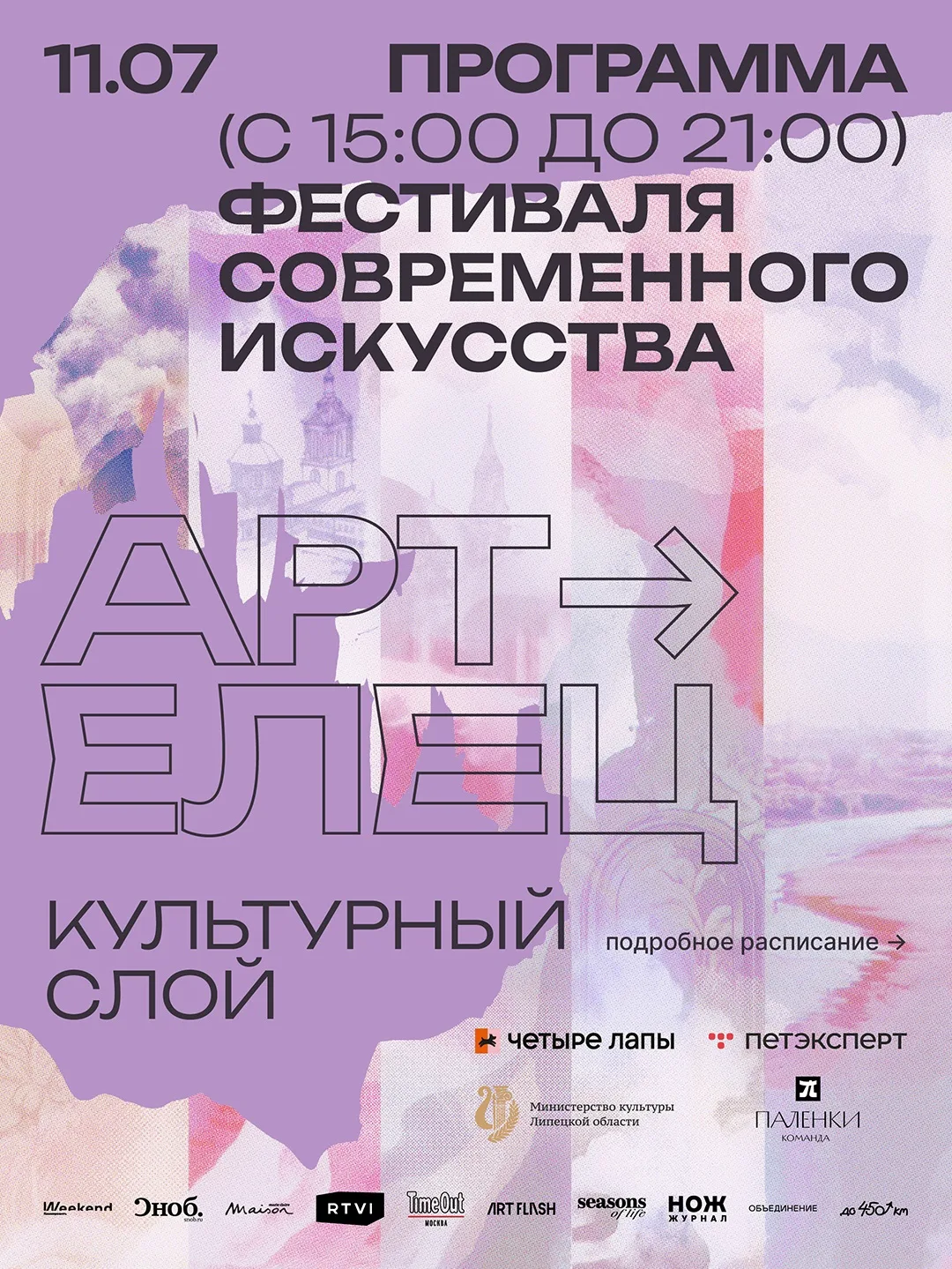«АРТ-ЕЛЕЦ | КУЛЬТУРНЫЙ СЛОЙ». Программа фестиваля.

Приглашаем вас познакомиться с событиями , котор