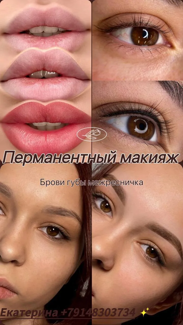 •ПЕРМАНЕНТ БРОВЕЙ/ПЕРЕКРЫТИЕ СТАРОГО ПМ/ ОБНОВЛЕНИЕ
•ПЕРМАНЕНТ ГУБ
•МЕЖРЕСНИЧКА/СТРЕЛКА
•УДАЛЕНИЕ СТ