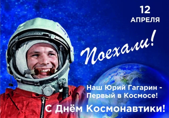 Тематический урок «Гагаринский урок «Космос –это мы»»