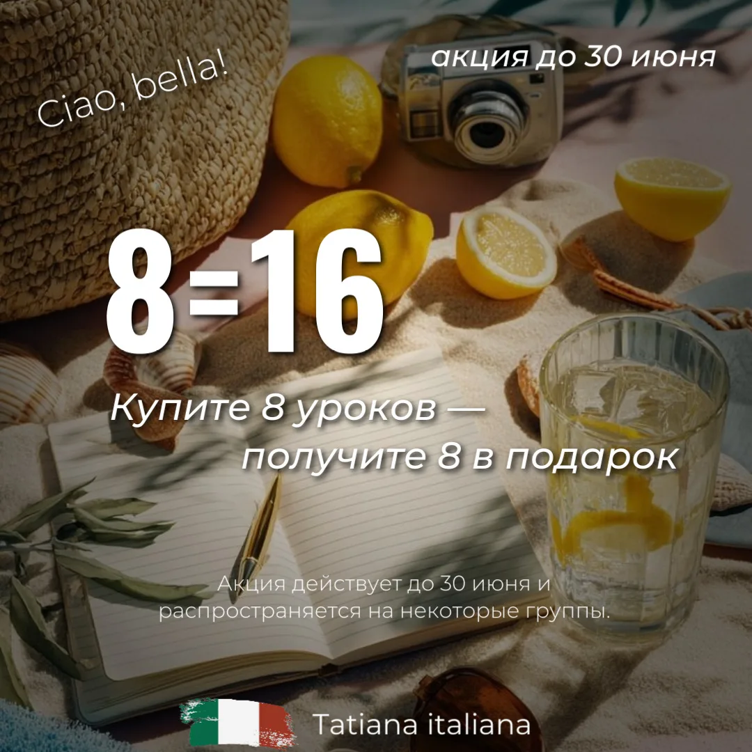 Купите 8 уроков 🇮🇹 – получите 8 уроков в подарок!

Летняя акция 🍋 для продолжающих групп: -50% на