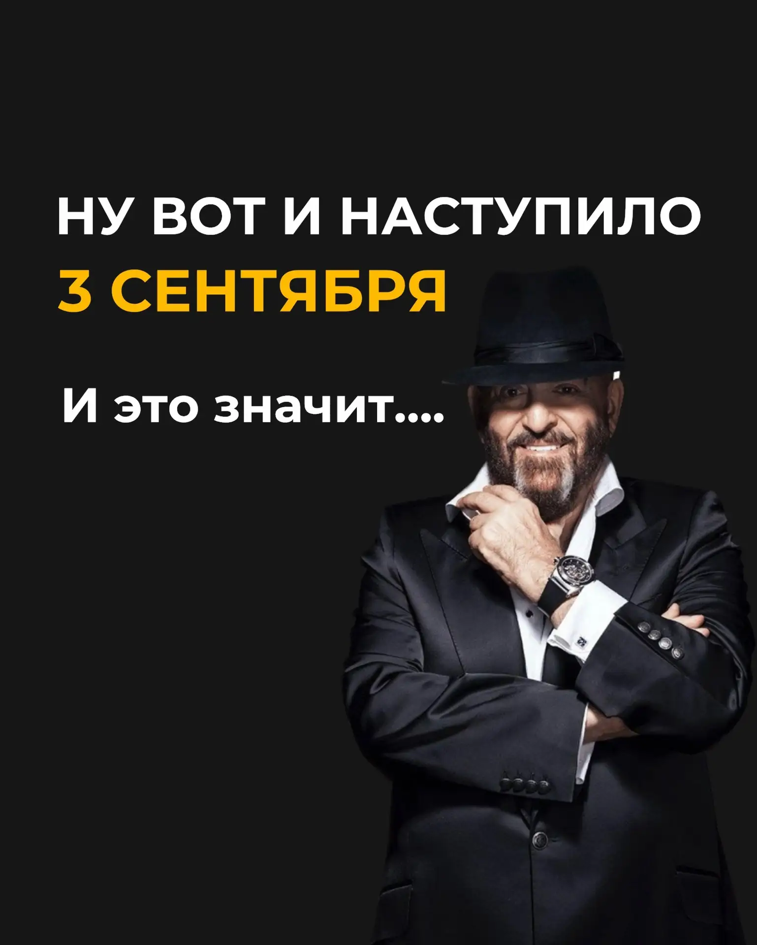 И это значит….
