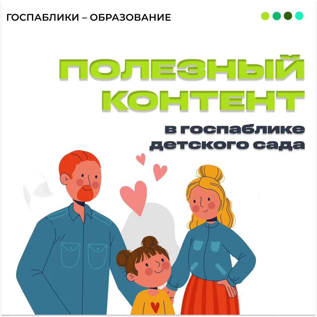 🤔 Кто читает посты в госпаблике детского сада? В первую очередь родители. И именно в э...