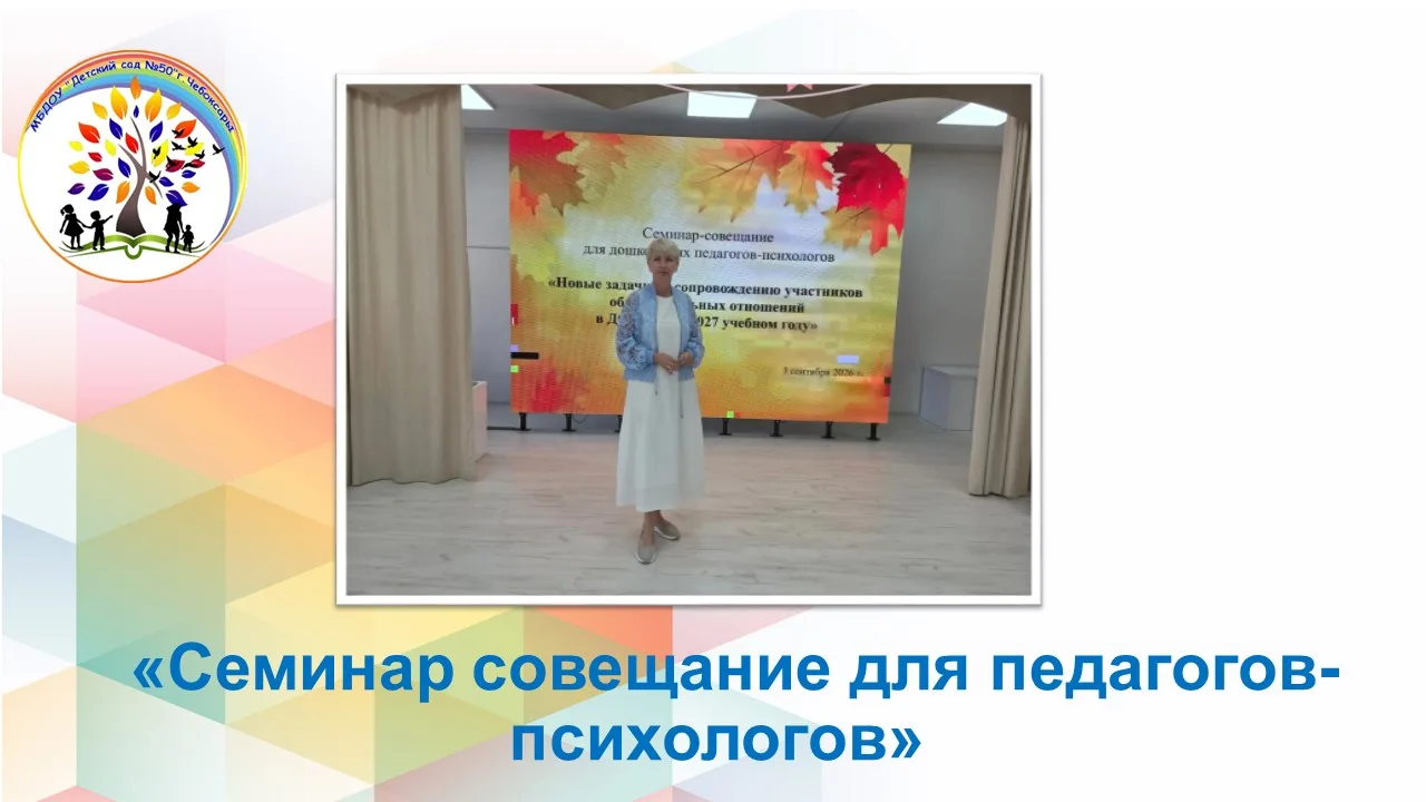 3 Сентября, на базе МАБДОУ № 202 прошел методический семинар- практикум «Новые задачи п...